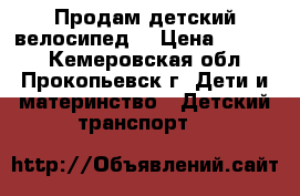 Продам детский велосипед  › Цена ­ 2 000 - Кемеровская обл., Прокопьевск г. Дети и материнство » Детский транспорт   